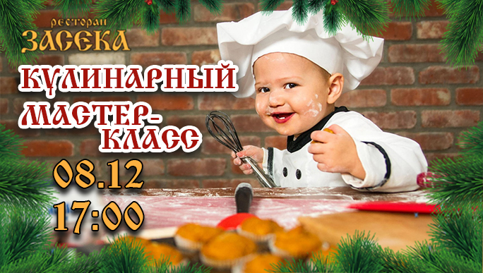 Детский кулинарный мастер-класс 08.12.2019 г.