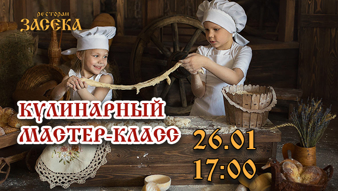 Детский кулинарный мастер-класс 26.01.2020 г.