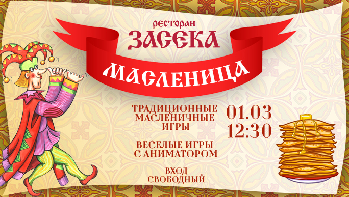 Проводы широкой масленицы! 