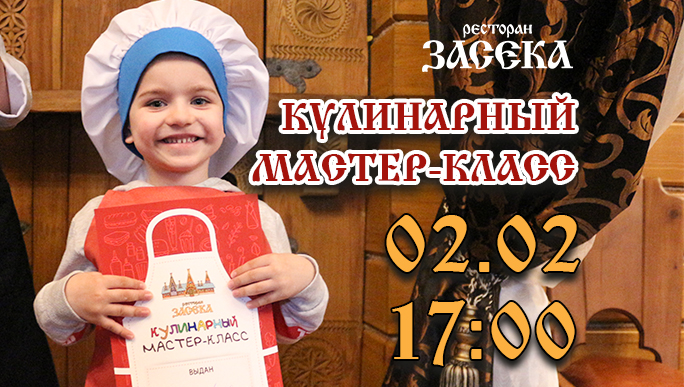 Детский кулинарный мастер-класс 02.02.2020 г.