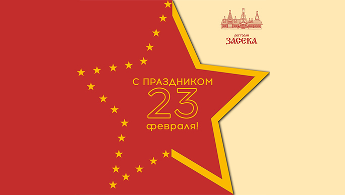 С праздником 23 февраля! 